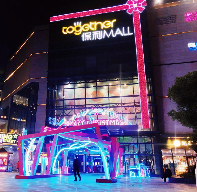 保利MALL “禮樂”圣誕 保利MALL “禮樂”圣誕